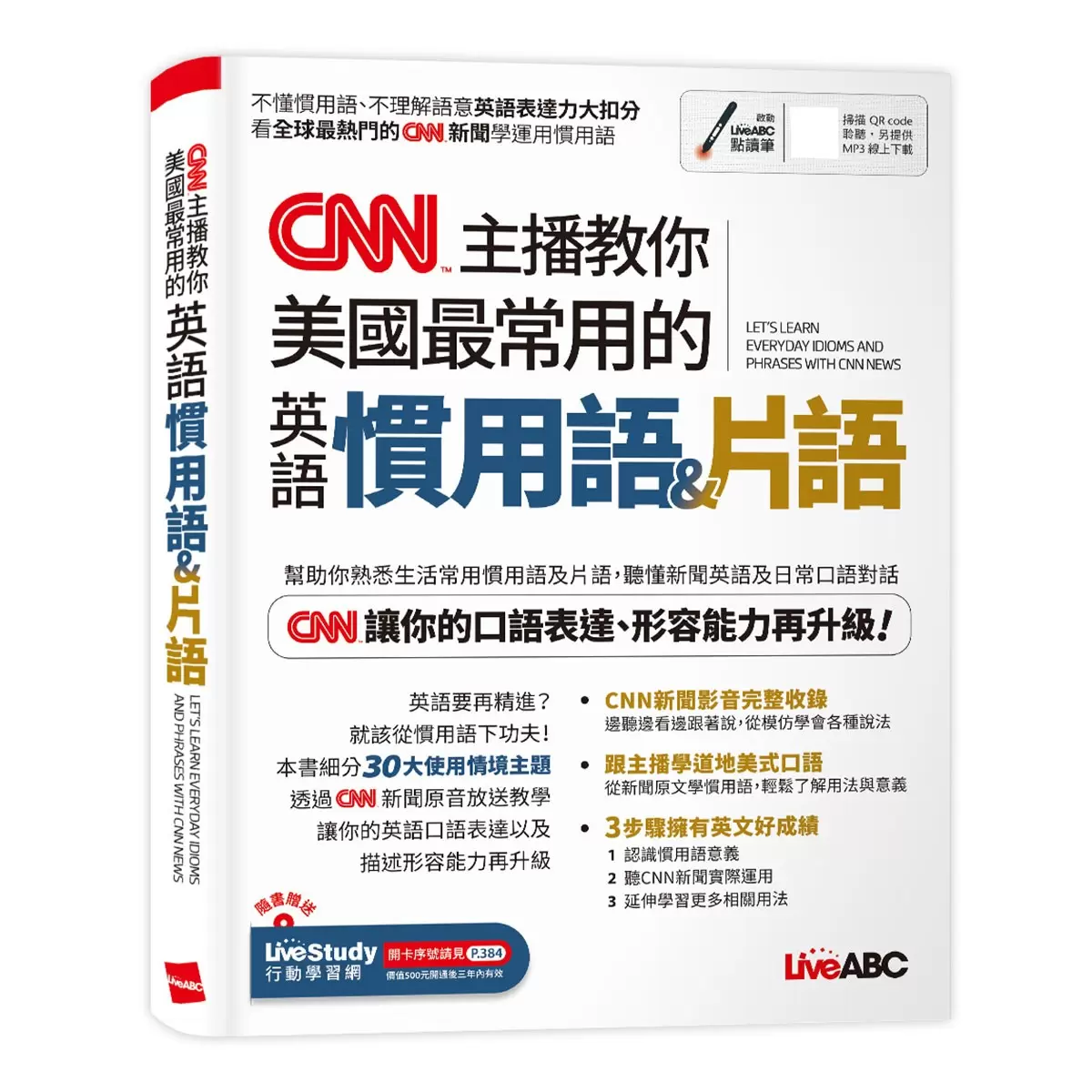 CNN主播教你美國最常用的英語慣用語&片語【書+朗讀MP3】+ CNN主播最常用的新聞關鍵英語單字【書+朗讀MP3】(2冊合售)