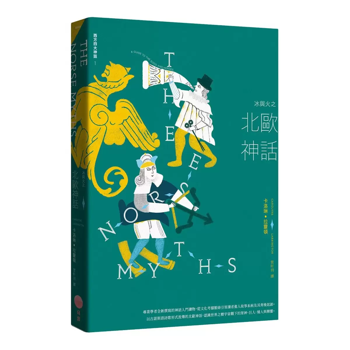 【西方四大神話套書(二版)】(四冊)