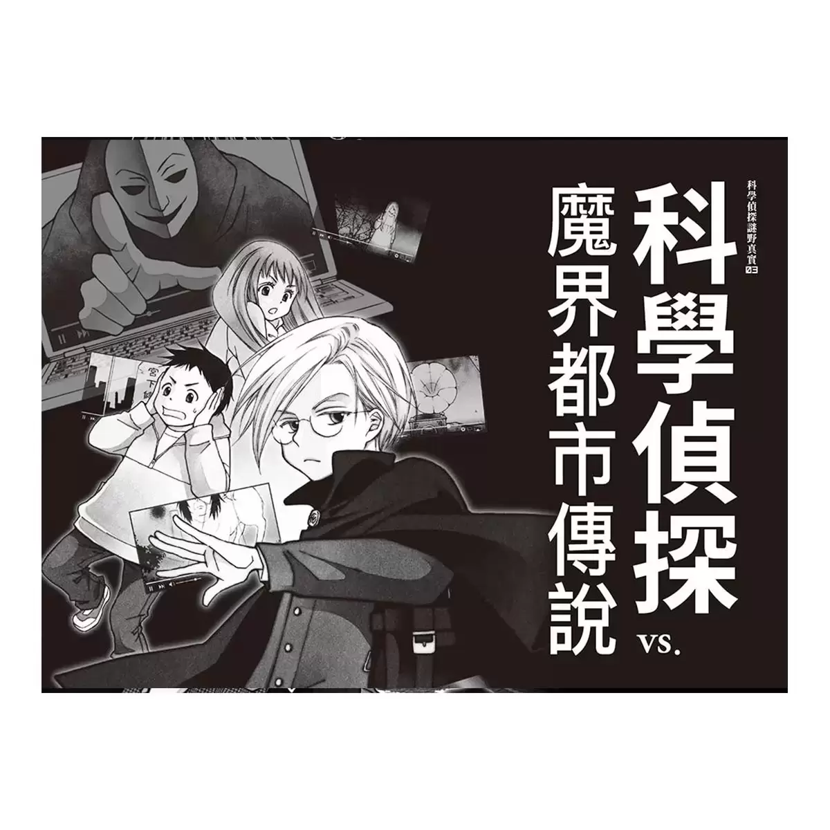 「科學偵探謎野真實」系列(全套五冊,加贈科學偵探最佳拍檔便條紙)