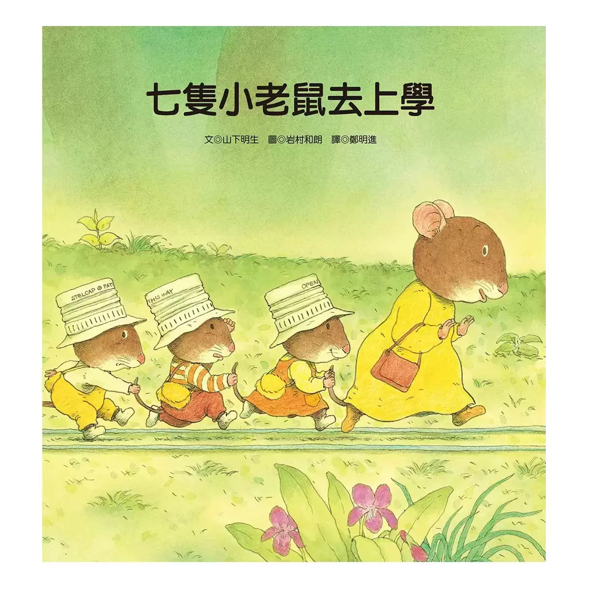 七隻小老鼠系列套書 (4冊)
