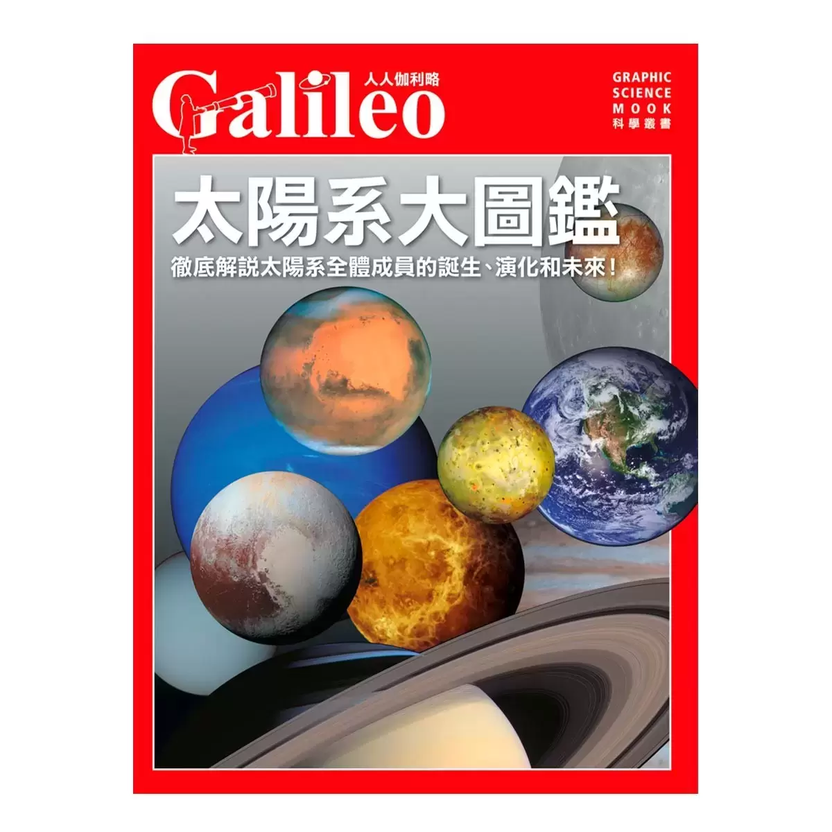 太陽系大圖鑑+飛航科技大解密 (兩冊合售)
