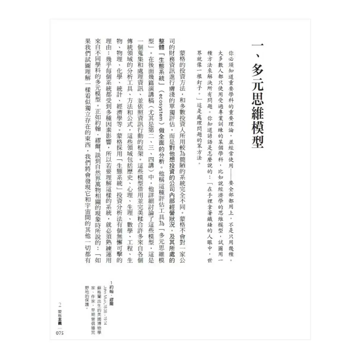 窮查理的普通常識(增修版):巴菲特50年智慧合夥人查理.蒙格的人生哲學