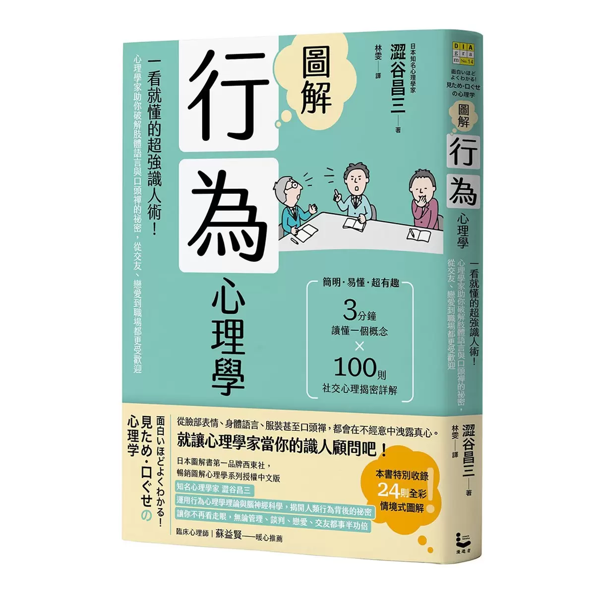 圖解行為心理學(二版) + 圖解心理學(二版) 2書合售