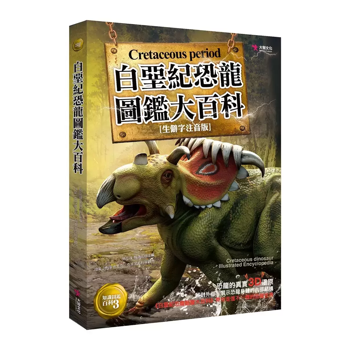 恐龍圖鑑大百科 (三疊紀+侏儸紀+白堊紀) (三冊合售) - 6