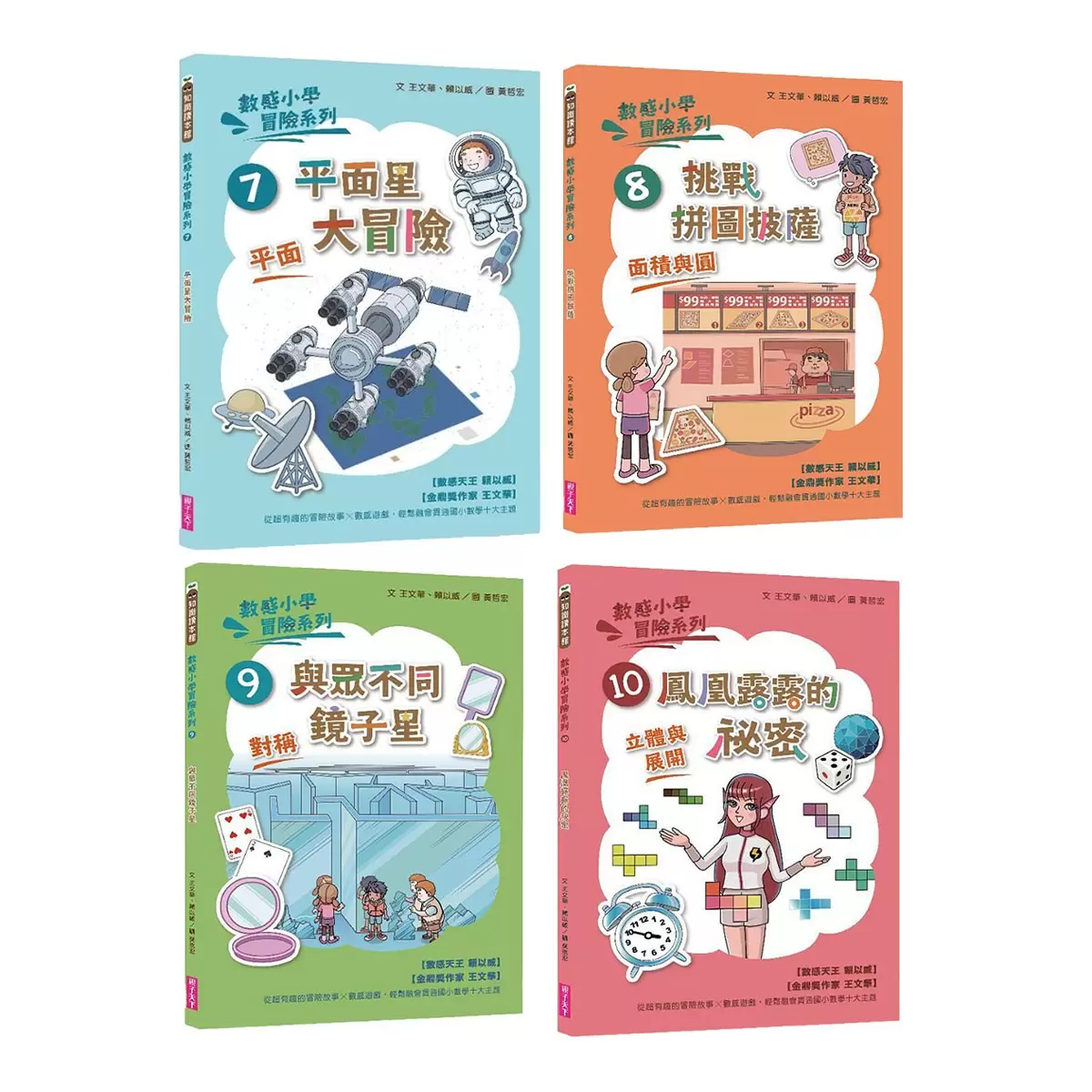 數感小學冒險系列 7-10：圖形的謎團 (4冊合售)