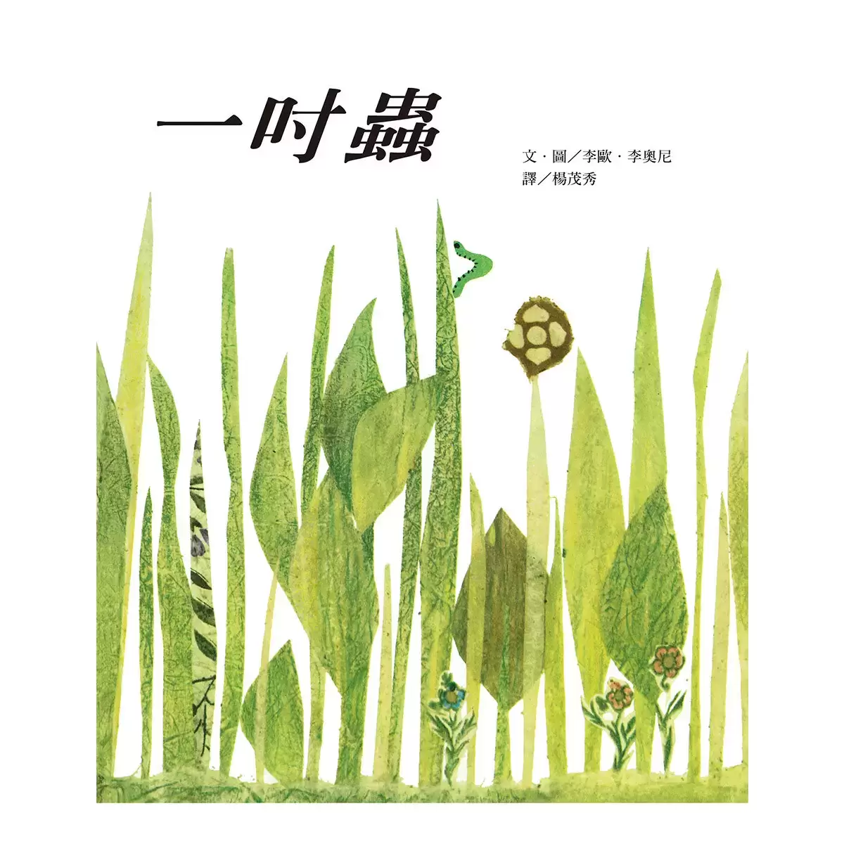李歐．李奧尼智慧寓言 (6書+1DVD+1手冊)