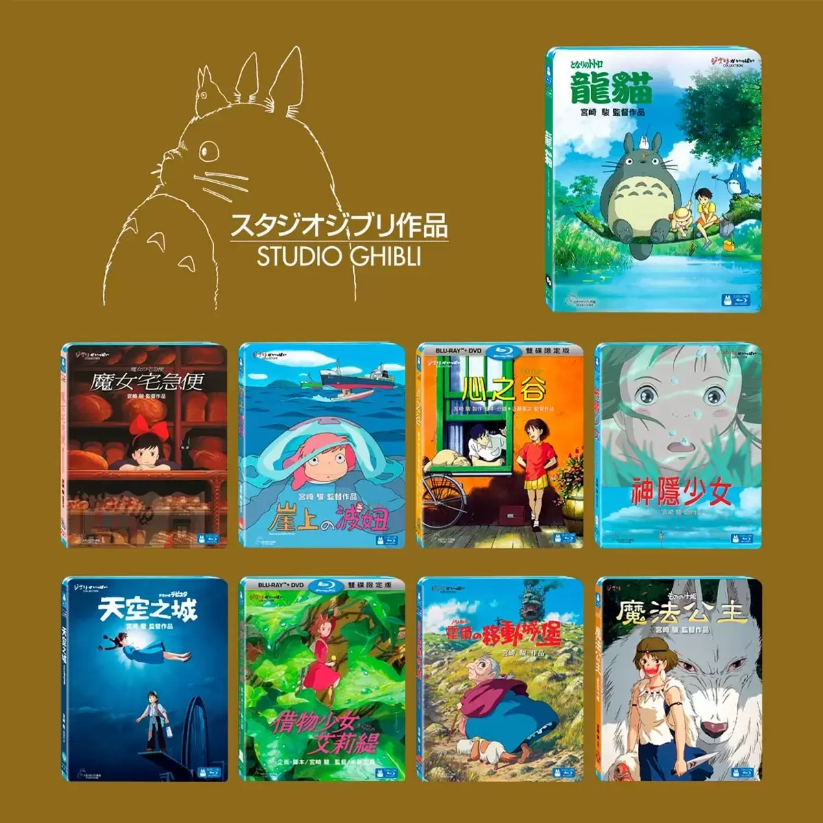 BD - 吉卜力動畫精選 (9片合售)