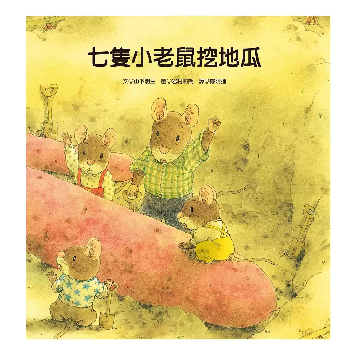 七隻小老鼠系列套書 (4冊)