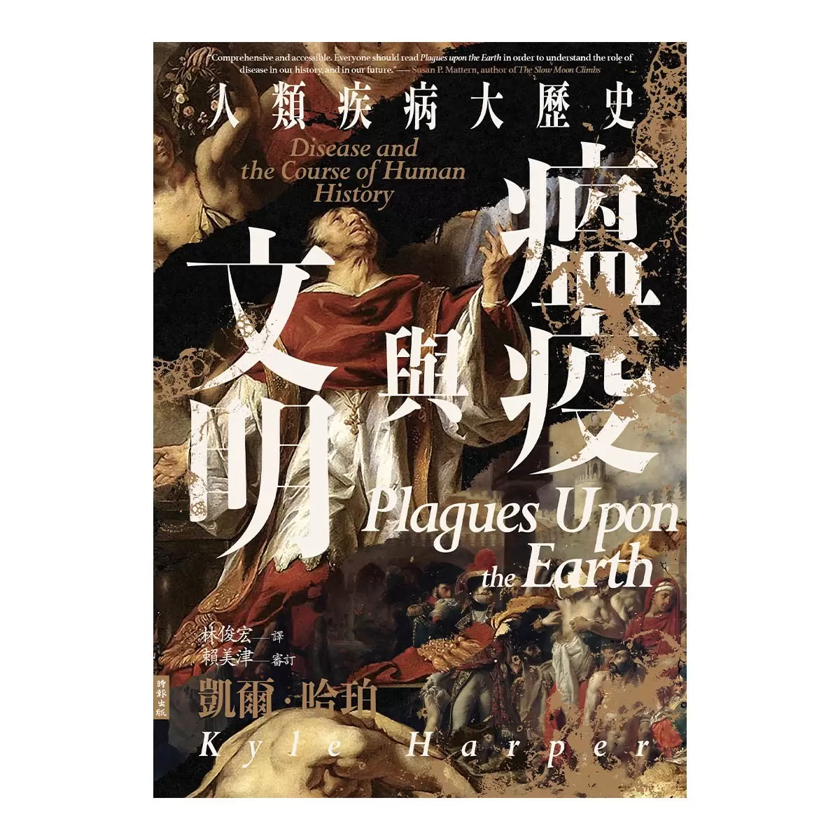 瘟疫與文明：人類疾病大歷史