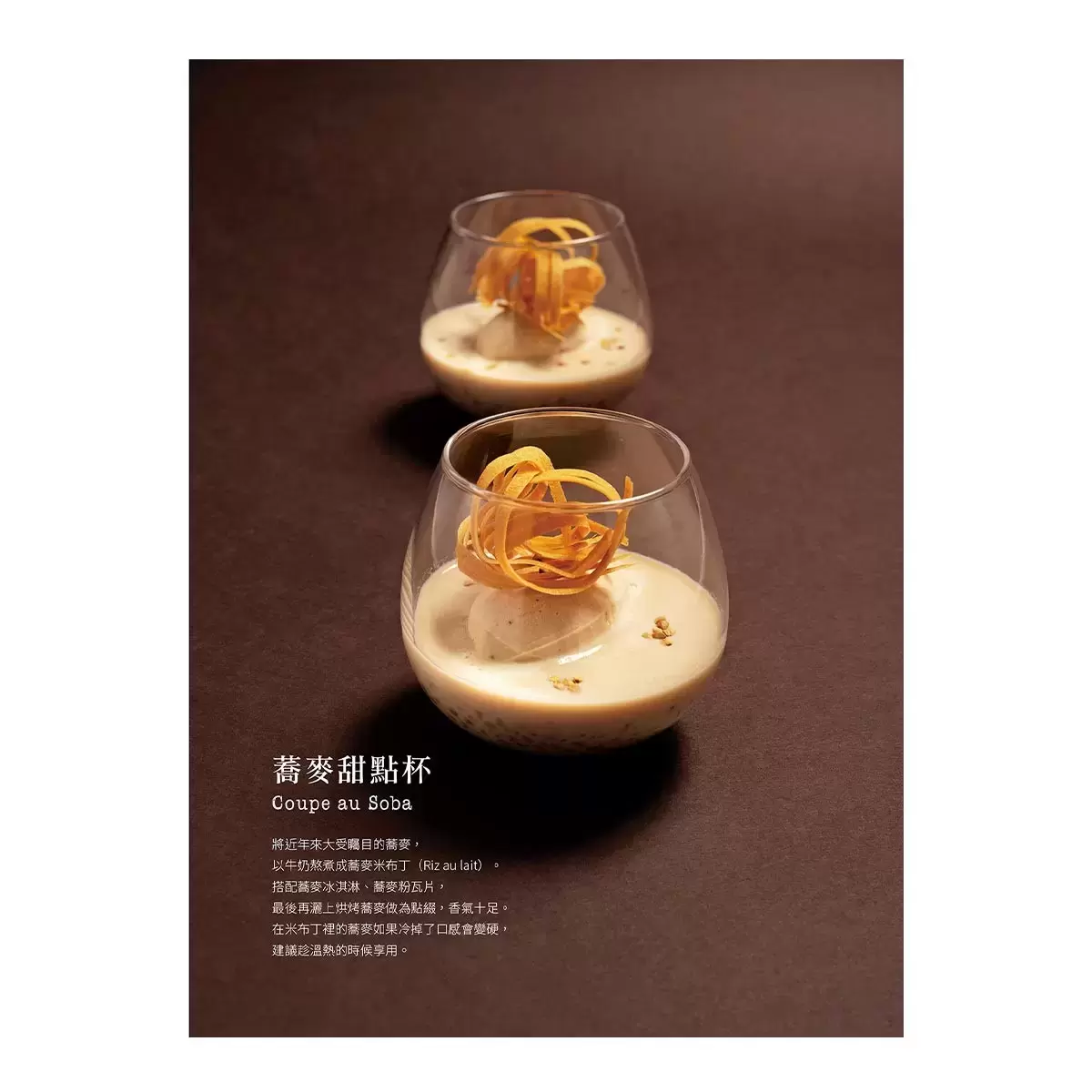 法式甜點美味饗宴套書(二冊):《法式甜點學》+《和風法式甜點》