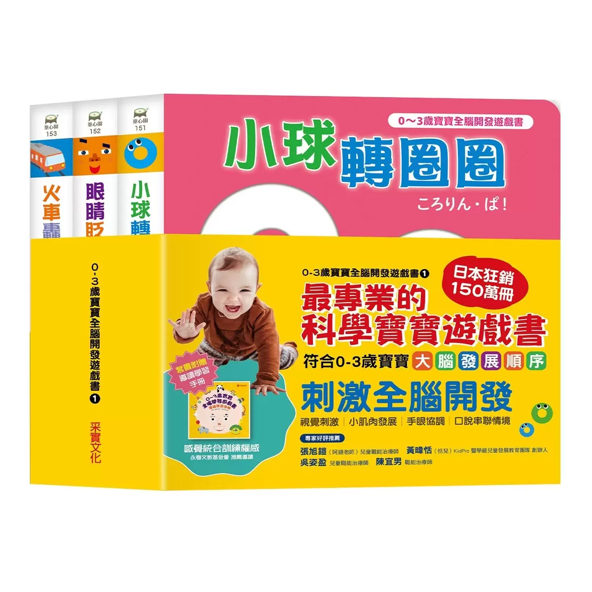 0~3歲寶寶全腦開發遊戲書－系列1: 刺激全腦開發 [附贈導讀學習手冊]