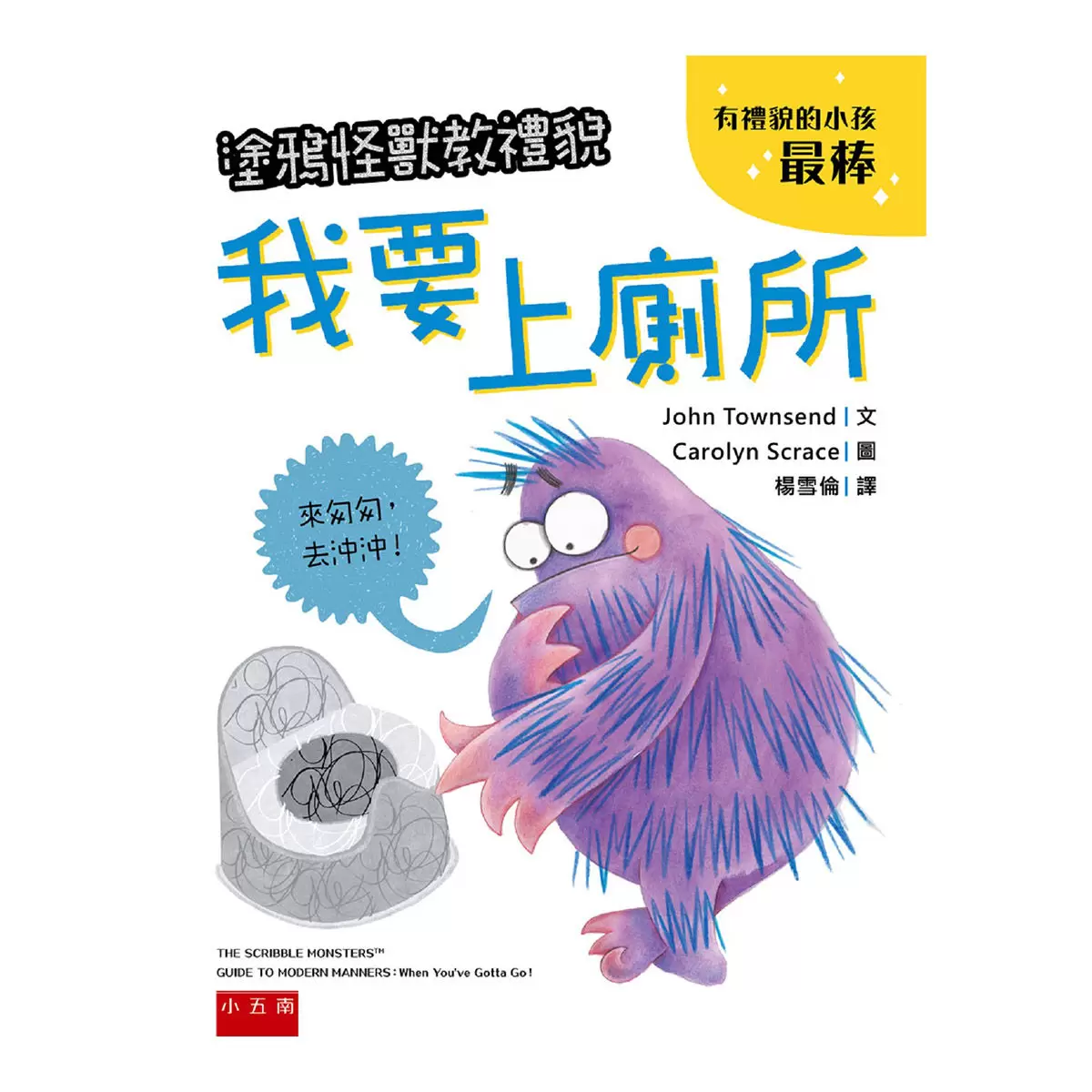 塗鴉怪獸教禮貌套書: 幼兒禮儀啟蒙圖畫書,給懂禮貌的小朋友鼓鼓掌,好棒棒 (5冊合售)