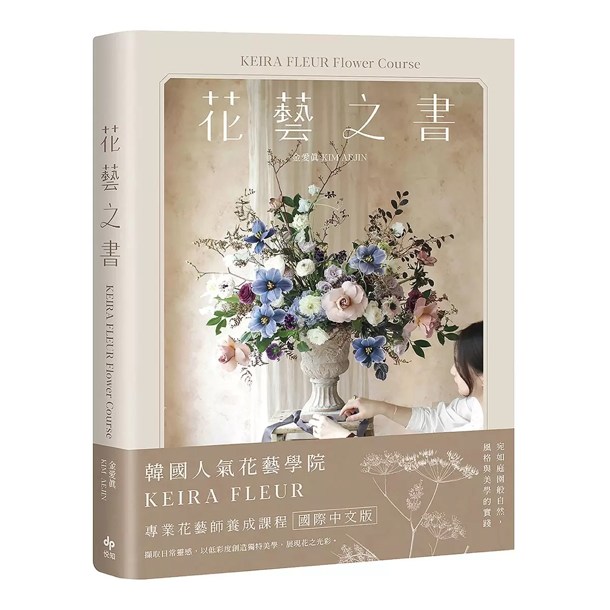 KEIRA FLEUR Flower Course 花藝之書【暢銷珍藏版】：宛如庭園般自然，風格與美學的實踐
