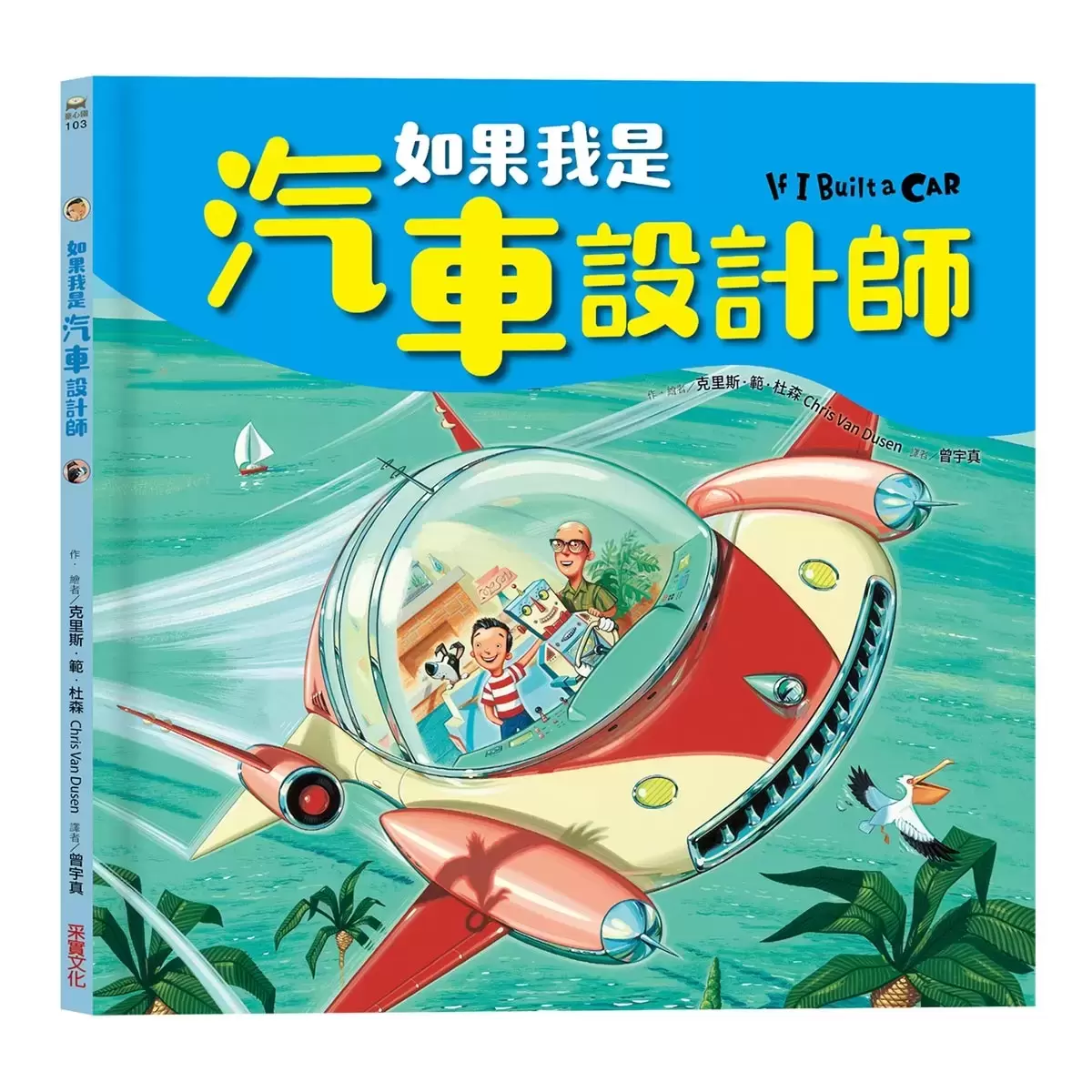 如果我是設計師【三合一套書】:《如果我是汽車設計師》+《如果我是房子設計師》+《如果我是學校設計師》