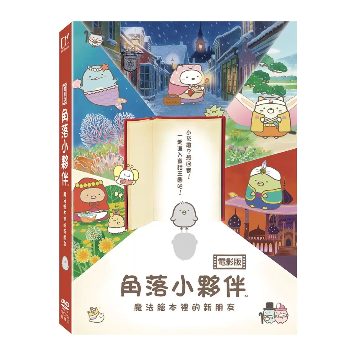 DVD - 角落小夥伴電影版 : 魔法繪本裡的新朋友