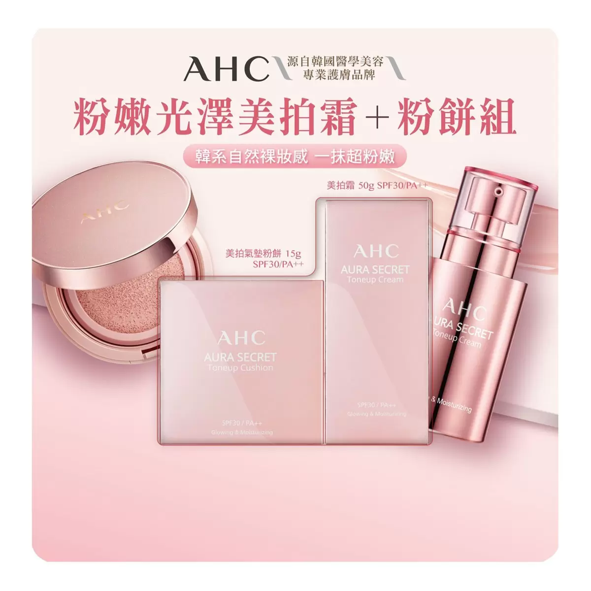 AHC 粉嫩光澤美拍霜粉餅組 (美拍霜50公克 X 1入 + 美拍粉餅 15公克 X 1入)