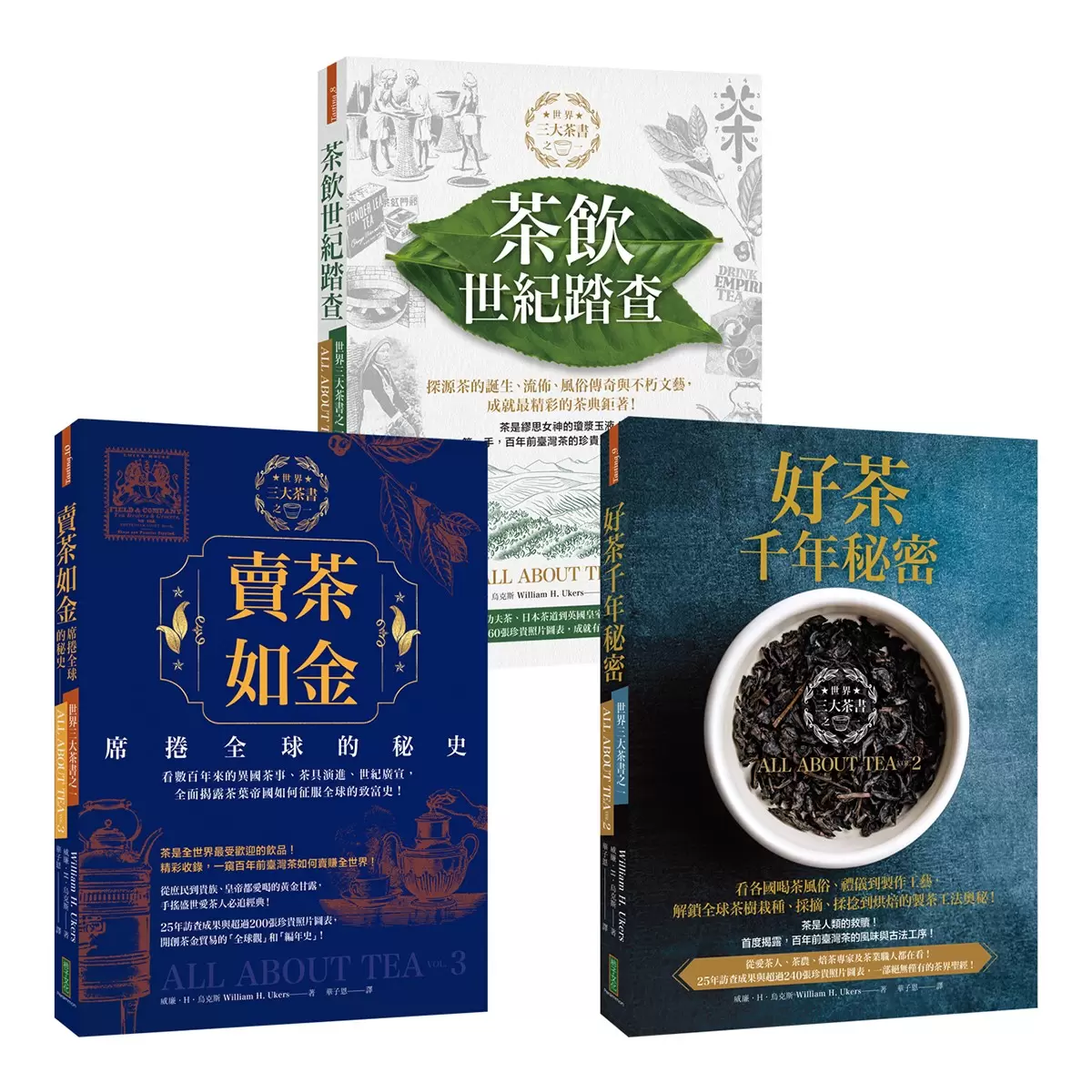 最精彩的茶典鉅著 + 茶的能量球 (3冊) - 2