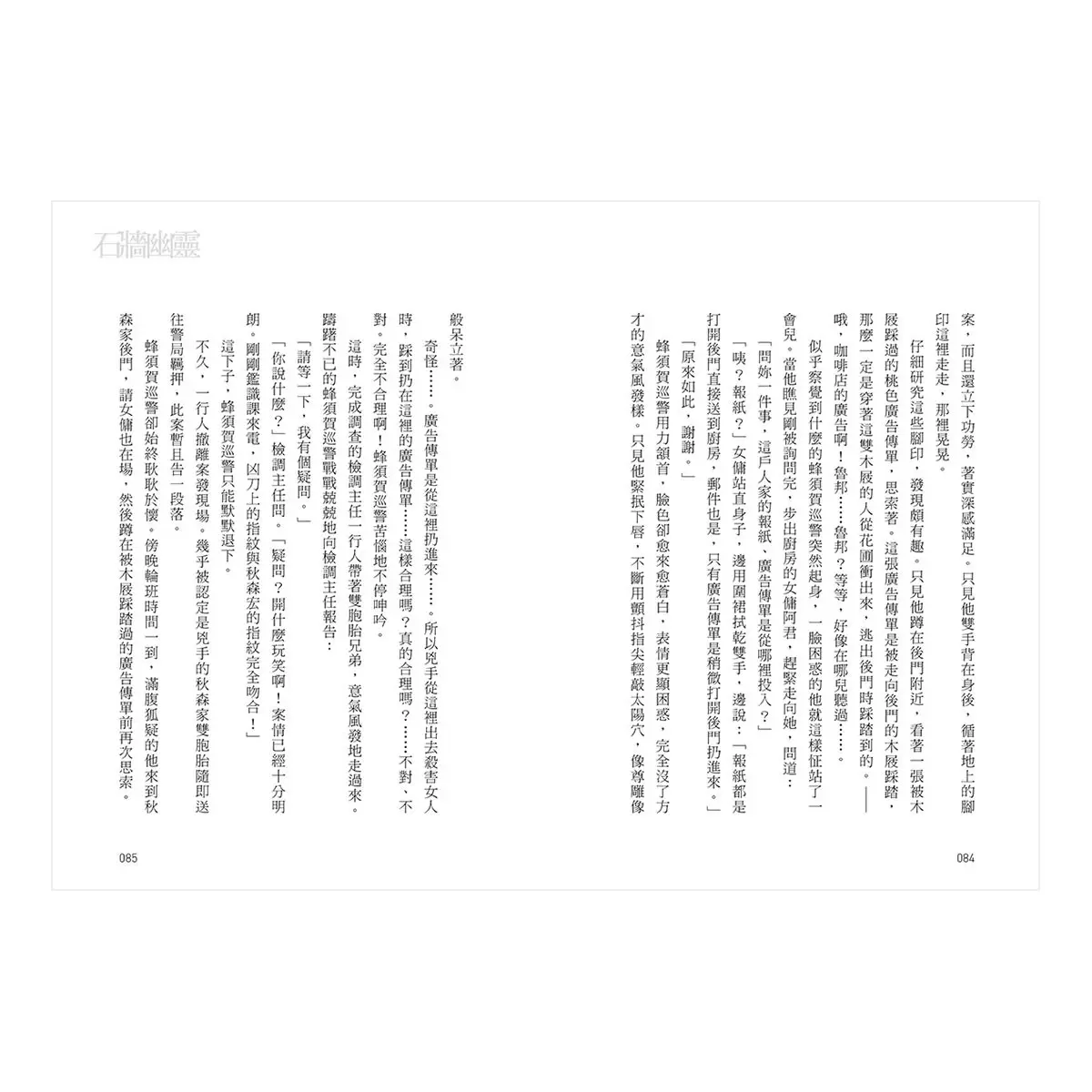 瘋狂機關車: 有如日本的福爾摩斯探案,大阪圭吉的本格推理偵探短篇集