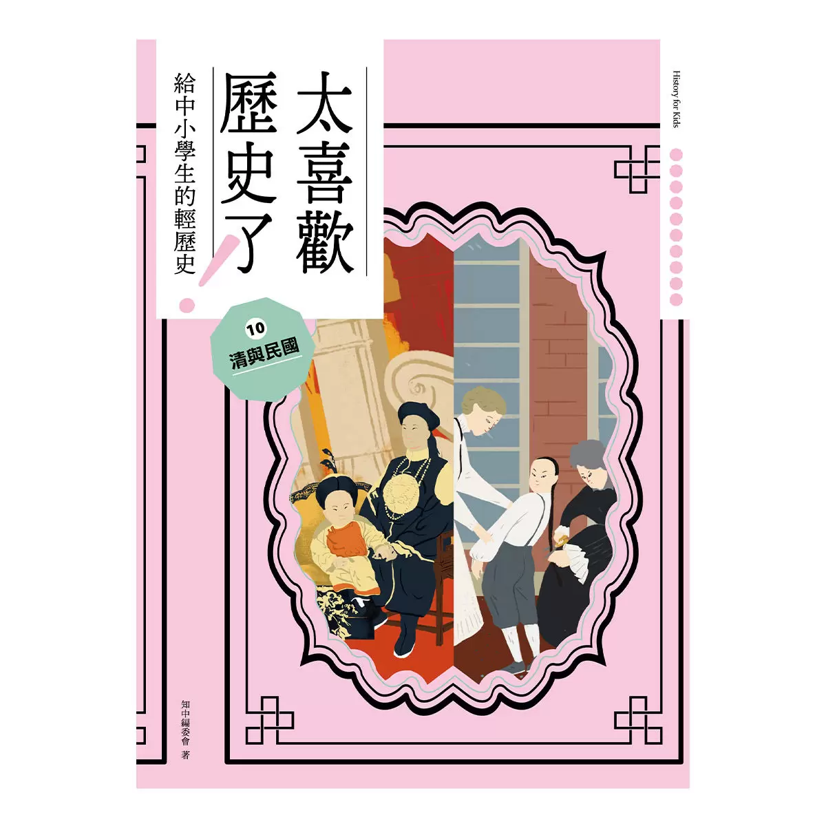太喜歡歷史了!從原始時代到民國套書 (全十冊)