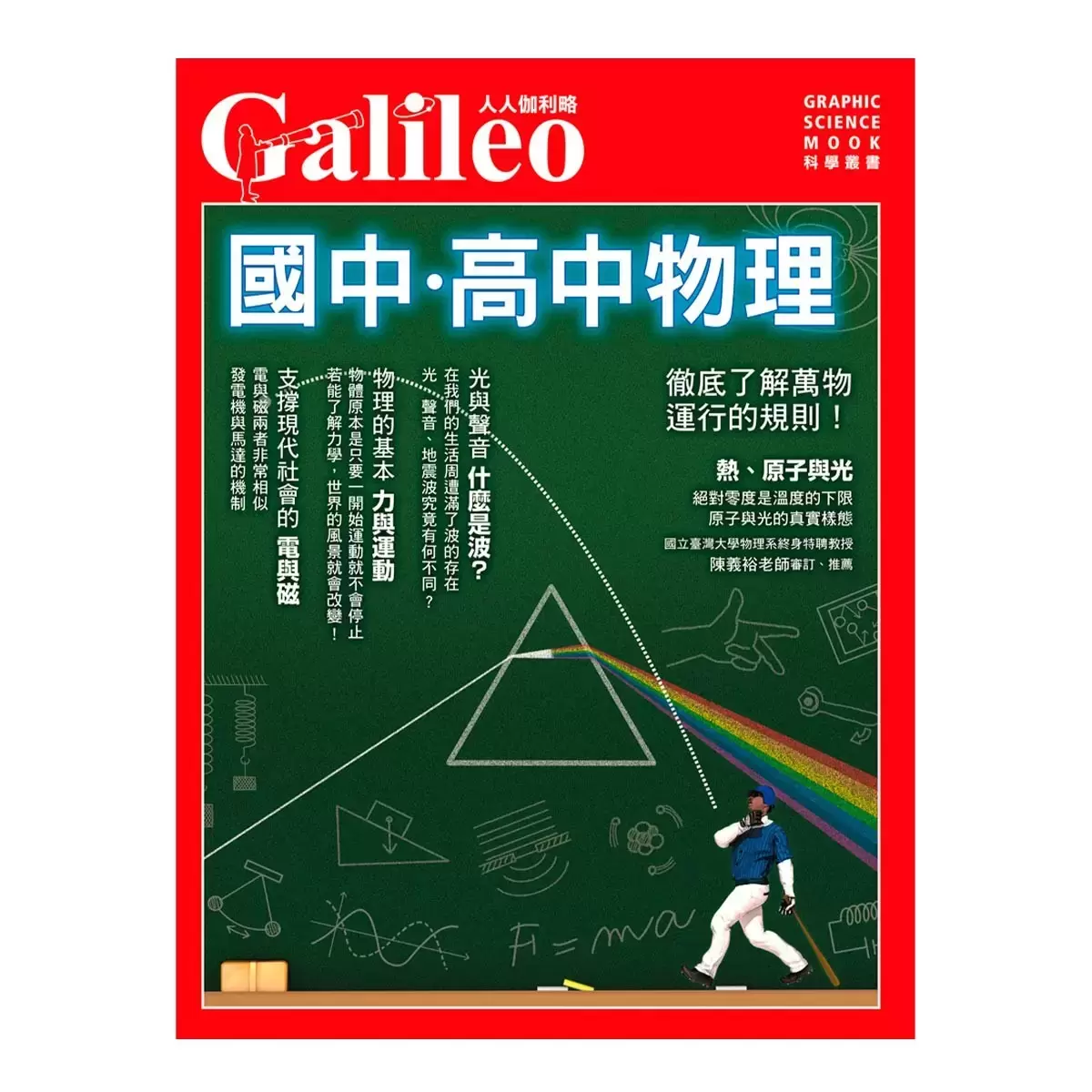 國中高中化學+國中高中物理+元素與周期表 (三冊合售)
