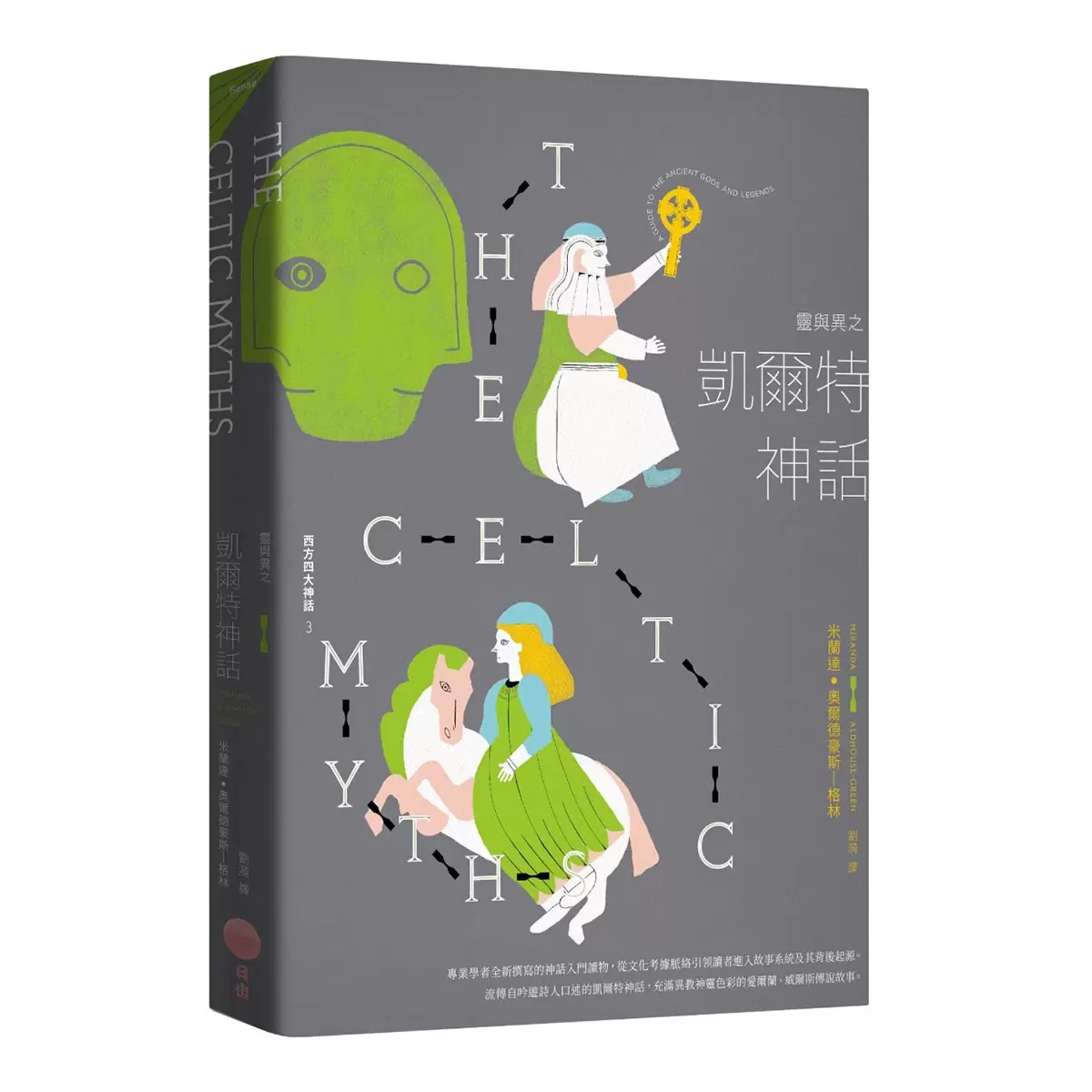 【西方四大神話套書(二版)】(四冊)
