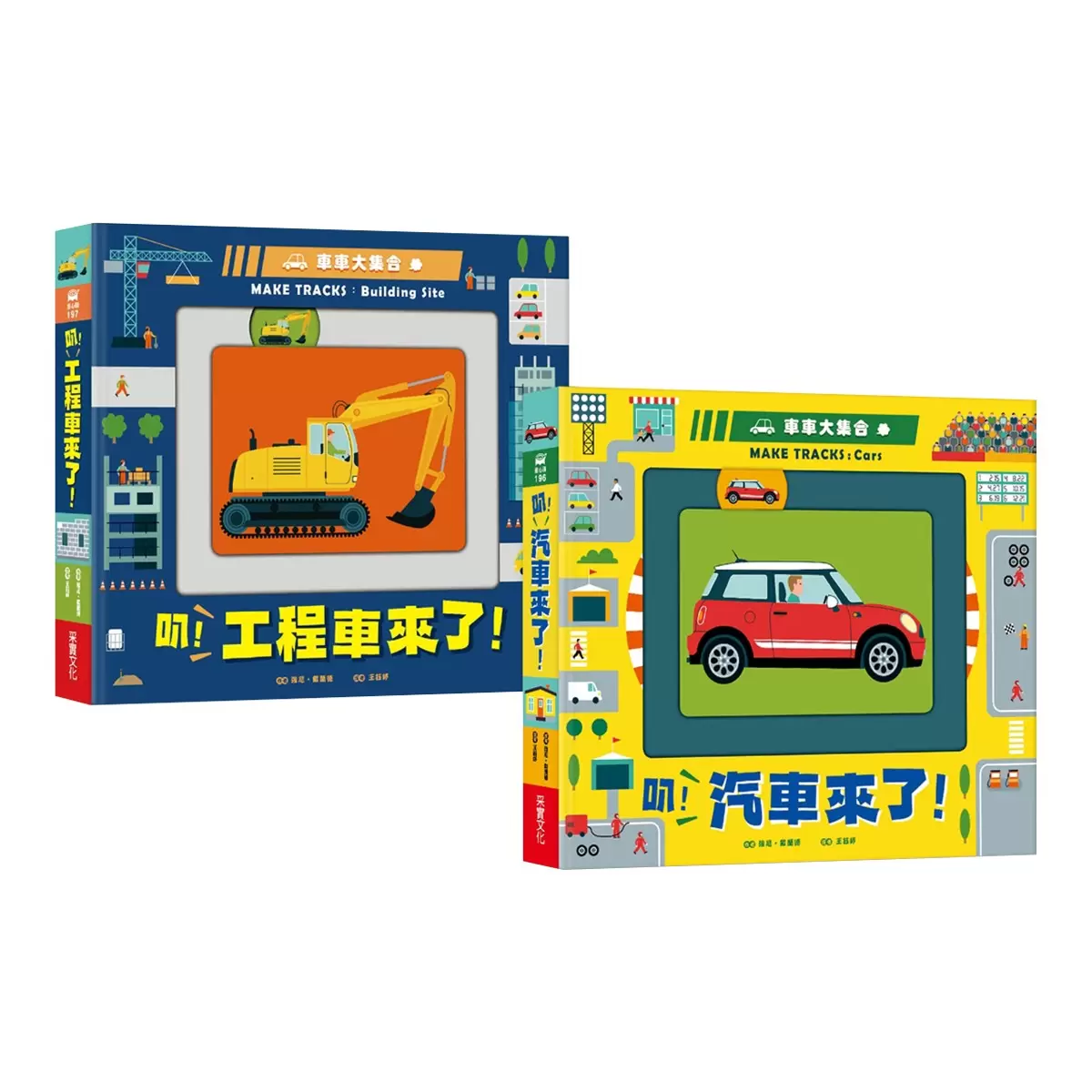 車車大集合套書 (2冊):工程車+汽車 - 1