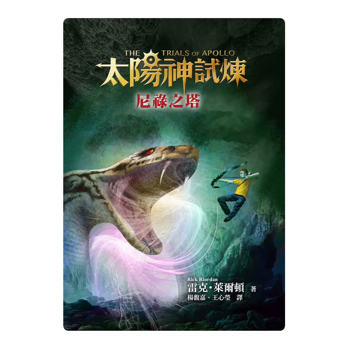 太陽神試煉(全五冊)