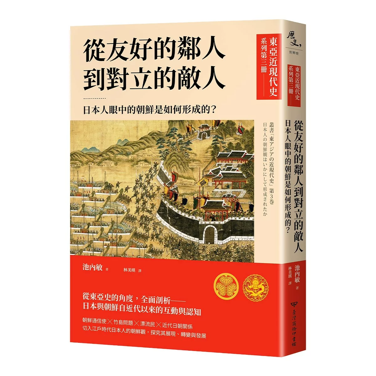 【東亞近現代史】系列1-4(共4冊) - 6