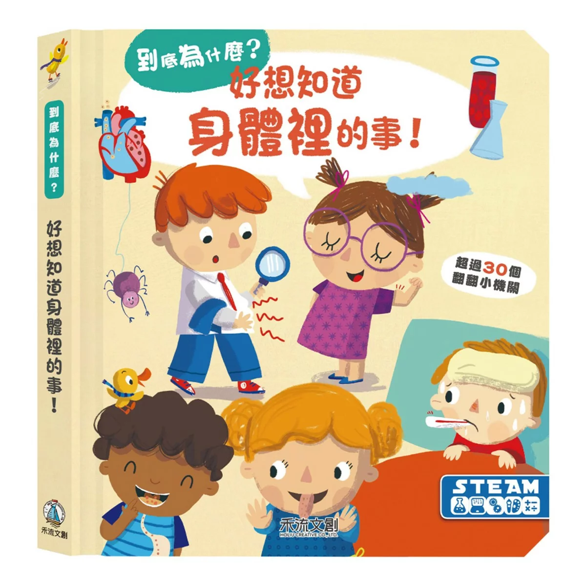 到底為什麼?好想知道的科學小百科(共3冊):好想知道身體裡的事+好想知道感覺到的事+好想知道太空的事 - 4