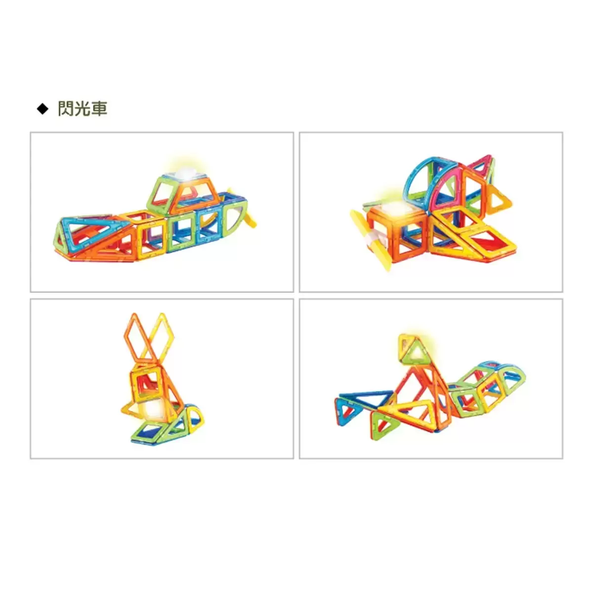 Magformers 磁性建構片 閃光車