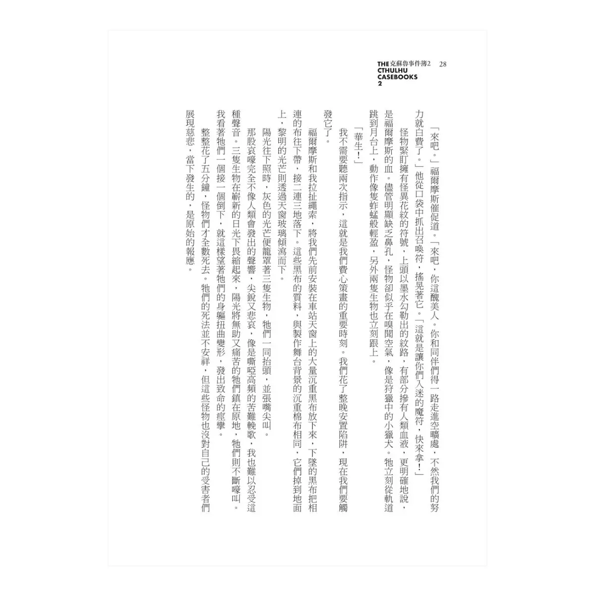 克蘇魯事件簿三部曲：福爾摩斯與宇宙恐怖的量子糾纏全紀錄