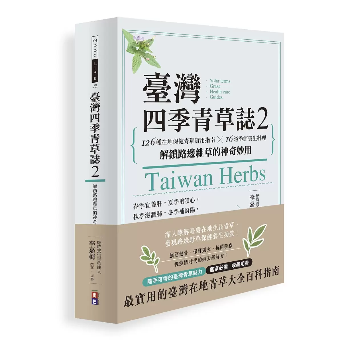 臺灣四季青草誌2：126種在地保健青草實用指南×16道季節養生料理，解鎖路邊雜草的神奇妙用