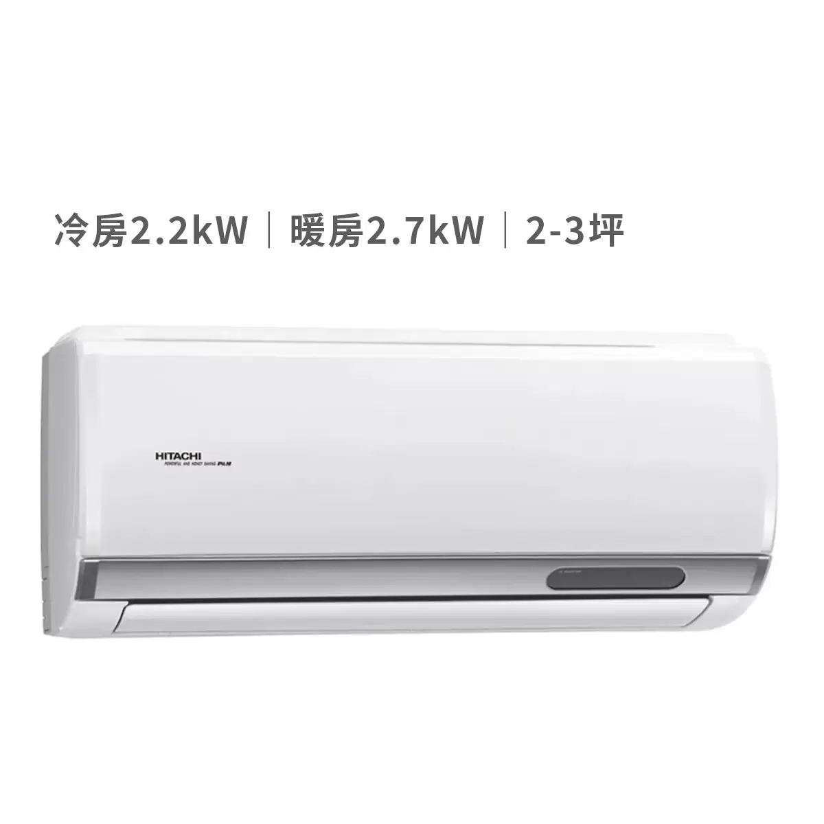 日立 2.2KW 頂級系列變頻冷暖一對一分離式冷氣 含運費及基本安裝