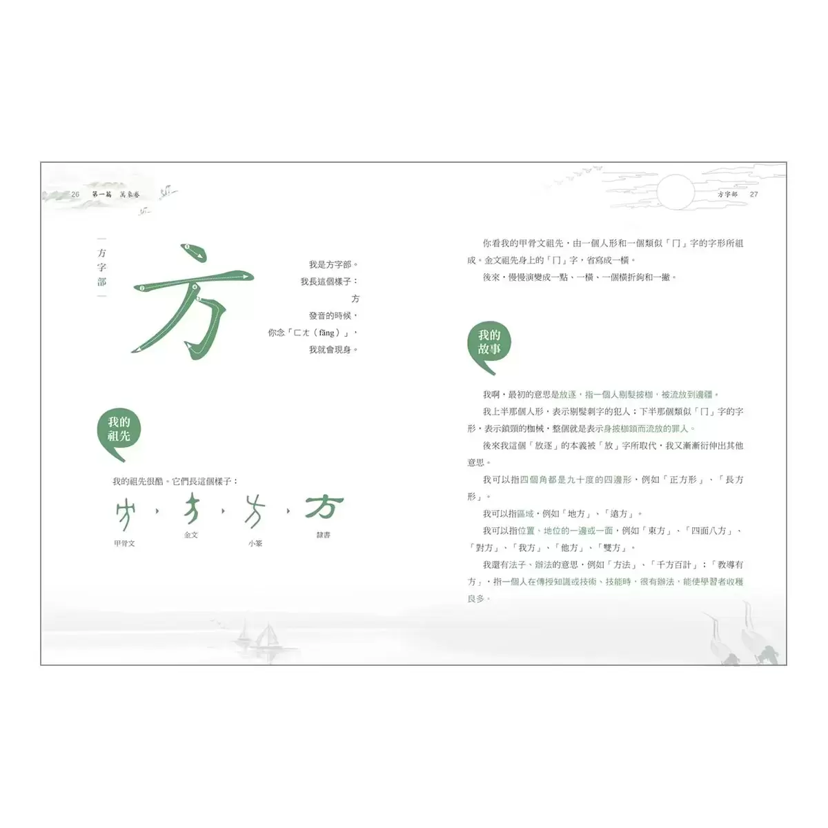 部首拼字遊戲書 - 萬象卷.器物卷、動物卷.自然卷、人體卷.動作卷