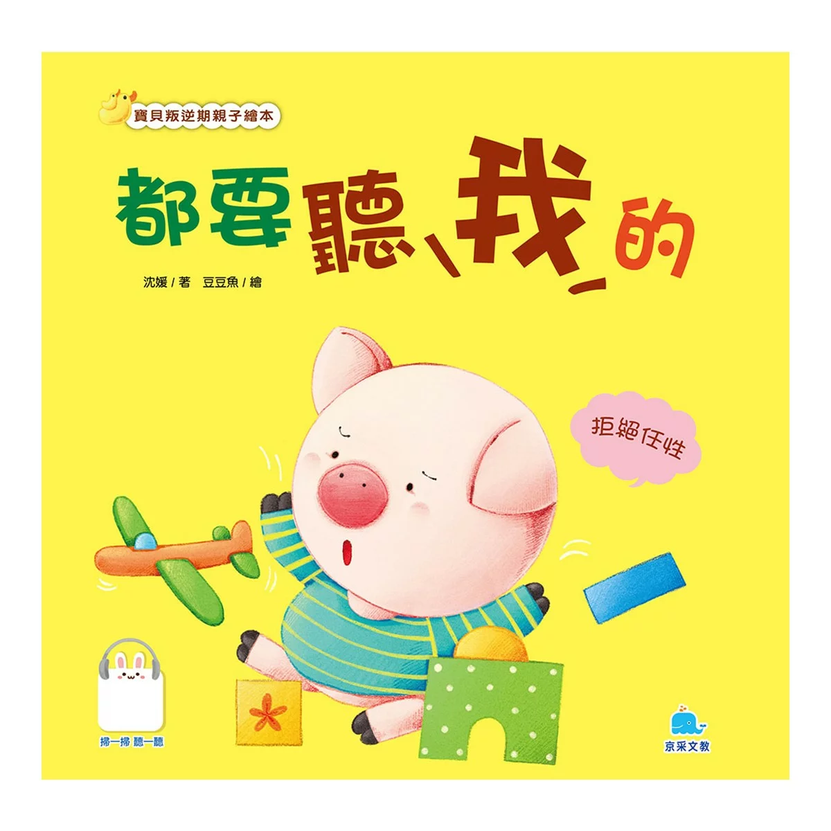 寶貝叛逆期親子繪本套書（共七冊） - 11