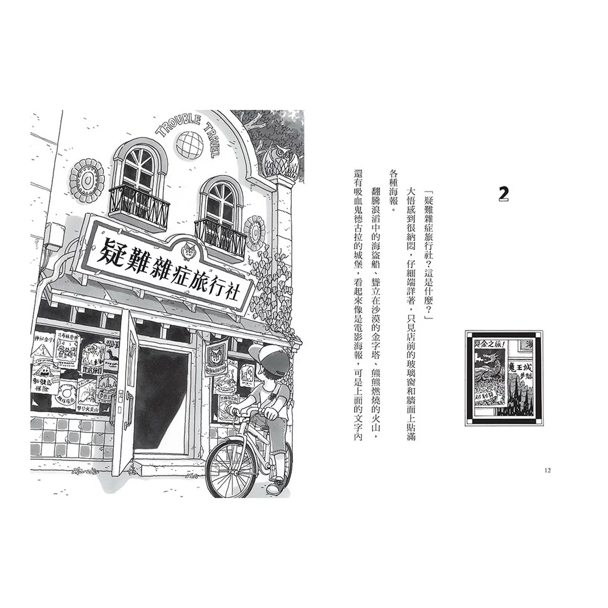 疑難雜症旅行社 1-3冊合售:沙漠果實採摘之旅 + 魔獸牧場寄宿之旅 + 龍神祭典競技之旅 - 3