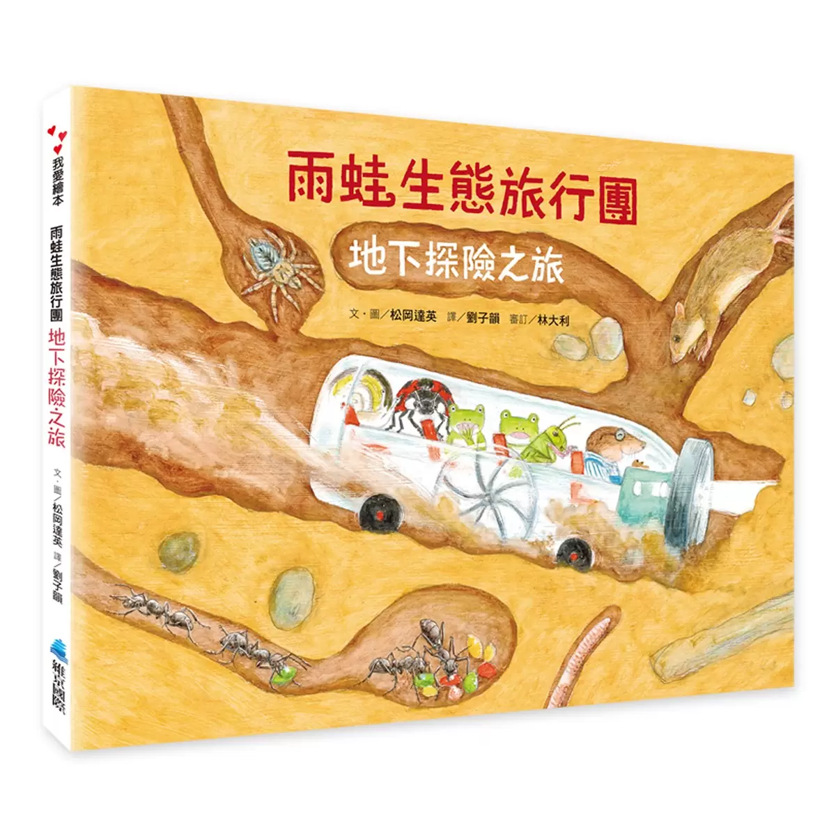 松岡達英雨蛙生態旅行團(共3冊):池塘+空中+地下 - 12