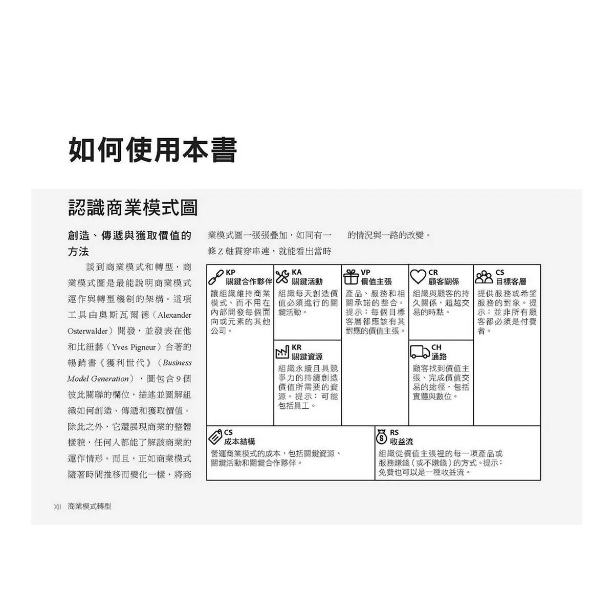 商業模式轉型：獲利世代2 價值創新的6大途徑
