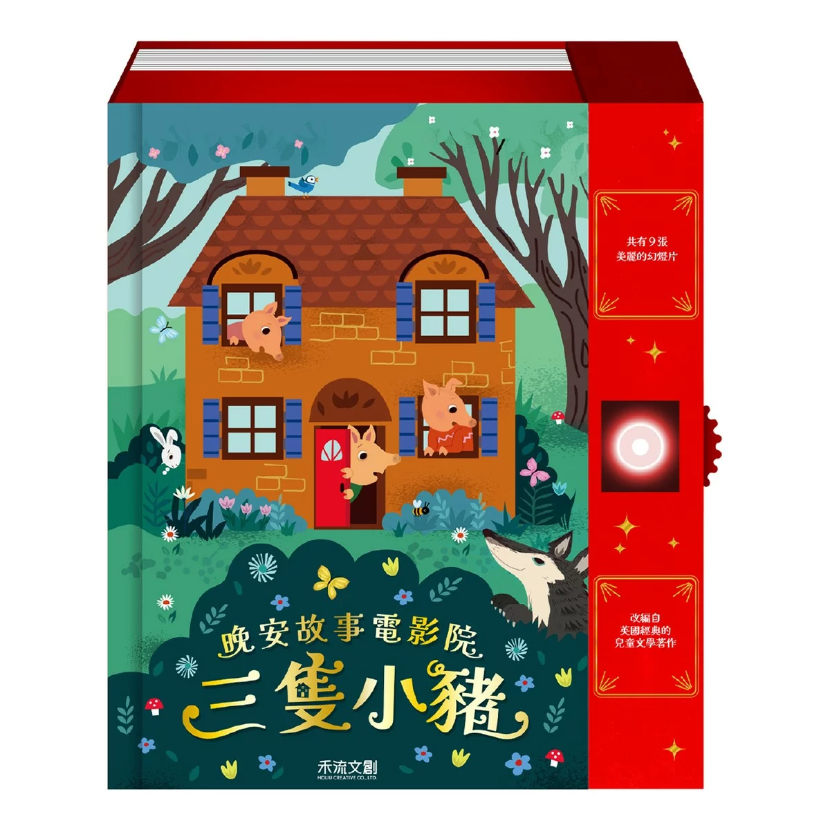 晚安故事電影院:三隻小豬 - 2