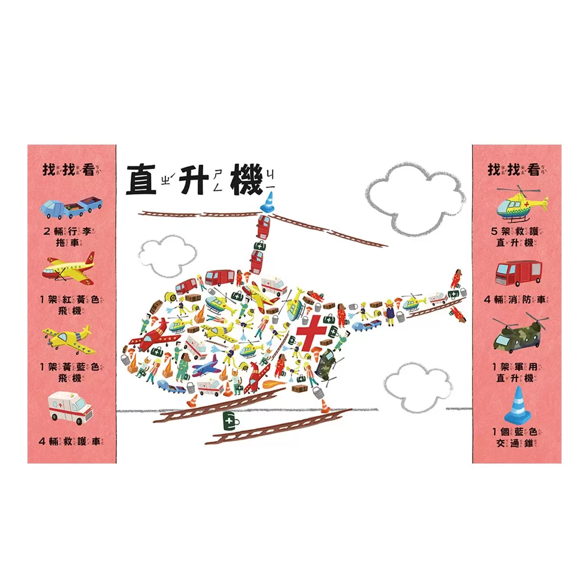 找找看,在哪裡? 交通工具篇 + 動物篇