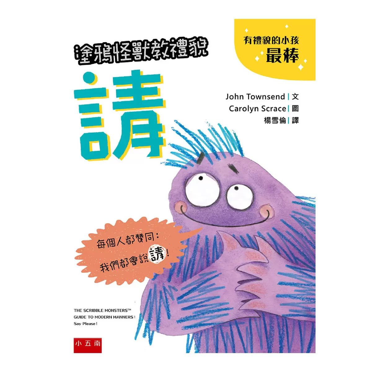 塗鴉怪獸教禮貌套書: 幼兒禮儀啟蒙圖畫書,給懂禮貌的小朋友鼓鼓掌,好棒棒 (5冊合售)