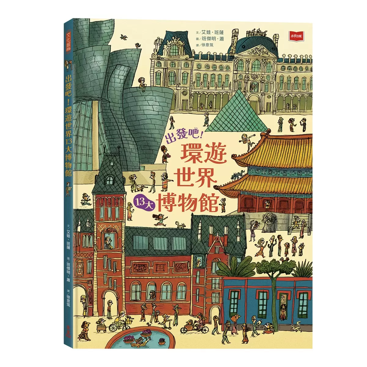 出發吧!環遊世界13大博物館 - 1