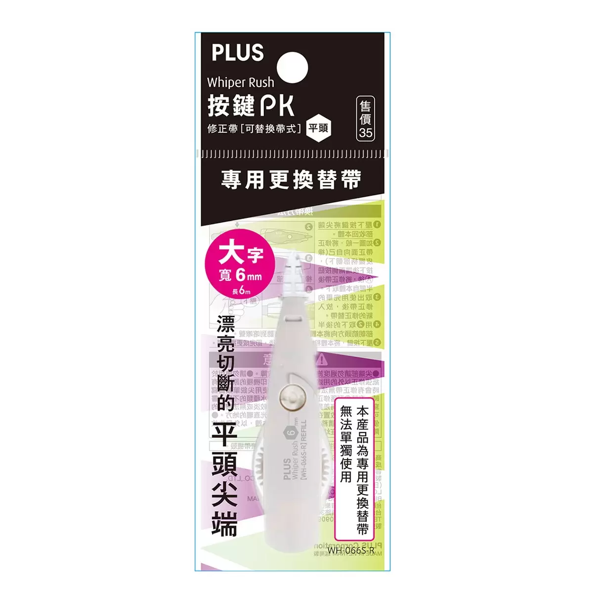 PLUS 按鍵PK 修正帶 平頭 10入+替換帶 20入