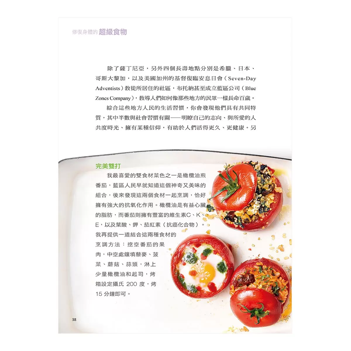 修復身體的超級食物：全美知名醫學博士、健康權威教你，吃什麼可以不藥而癒，修復失衡的身體。