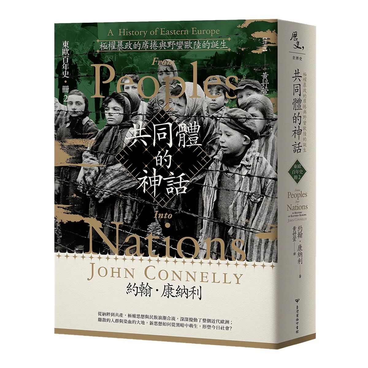 【東歐百年史】共同體的神話(1-3冊合售) - 5