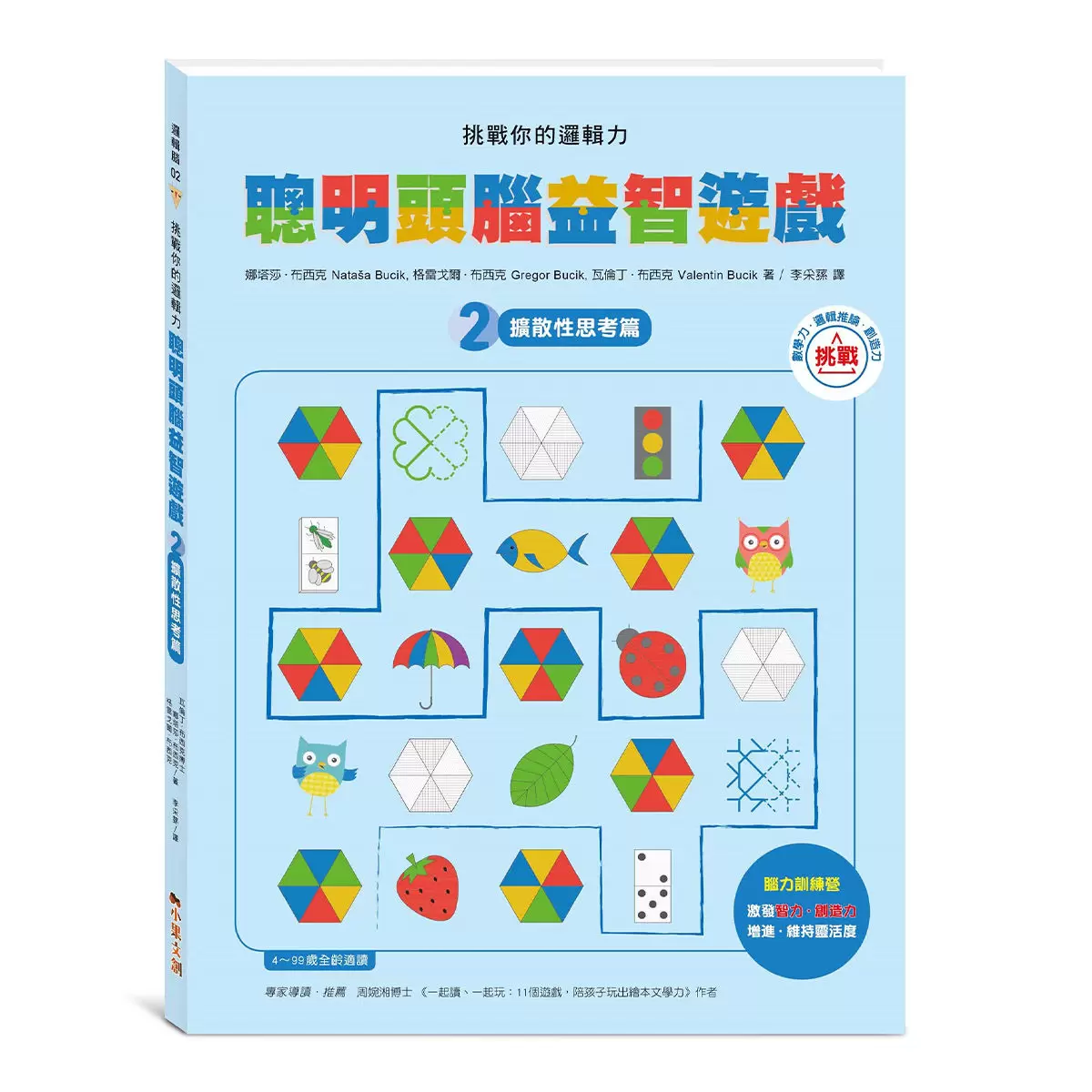 挑戰你的邏輯力．聰明頭腦益智遊戲1：聚斂性思考篇 ＋ 挑戰你的邏輯力．聰明頭腦益智遊戲２：擴散性思考篇