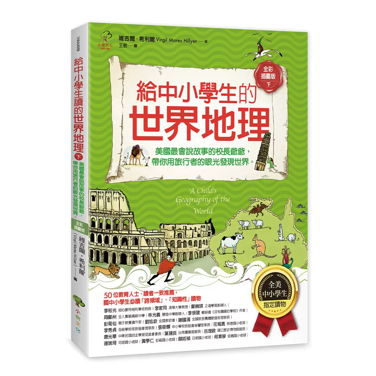 給中小學生的世界地理+世界歷史(全套五冊)