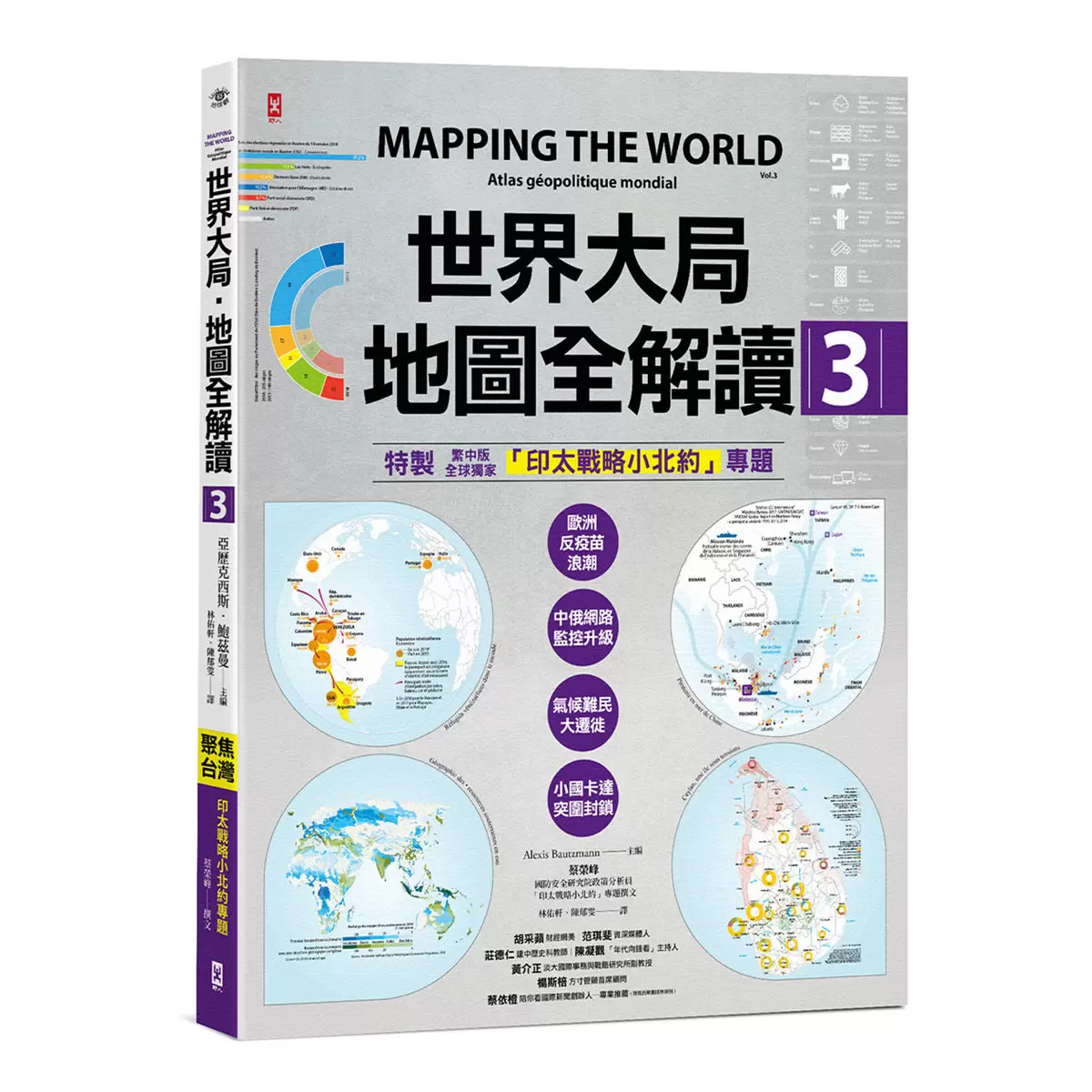 世界大局地圖全解讀【Vol.1 + Vol.2 + Vol.3 + Vol.4】(4冊合售)