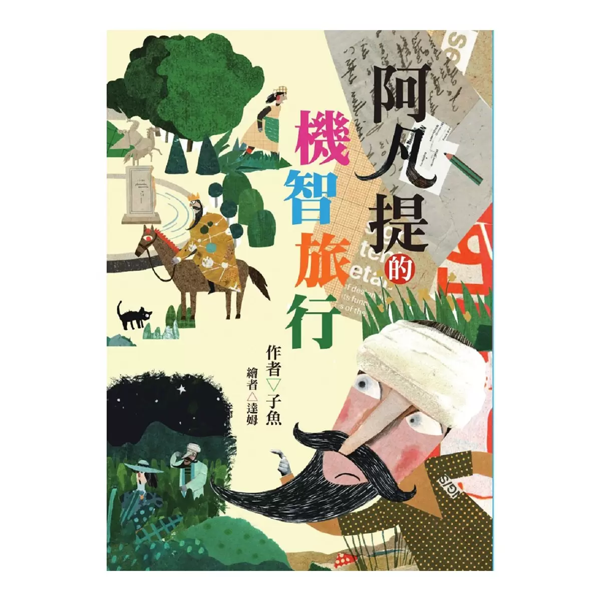 阿凡提的機智特訓班 + 機智阿凡提 + 阿凡提的機智旅行 3本合售
