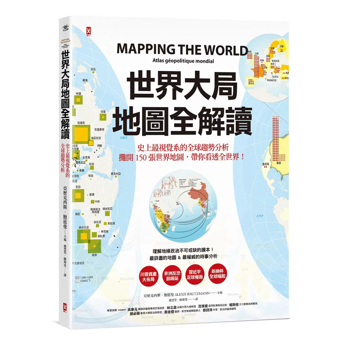 世界大局地圖全解讀【Vol.1 + Vol.2 + Vol.3 + Vol.4】(4冊合售)